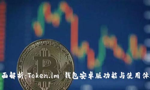 全面解析：Token.im 钱包安卓版功能与使用体验