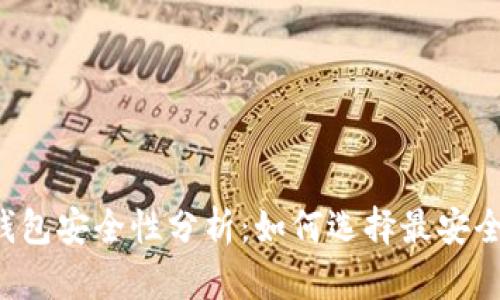 区块链钱包安全性分析：如何选择最安全的钱包？