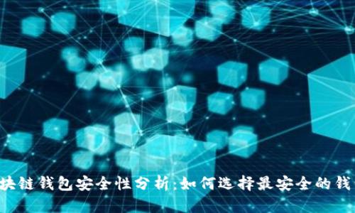 区块链钱包安全性分析：如何选择最安全的钱包？
