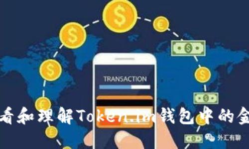 如何查看和理解Token.im钱包中的金额显示