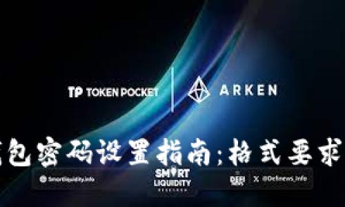 token.im钱包密码设置指南：格式要求与安全建议