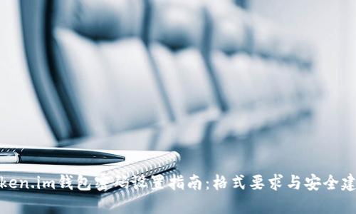 token.im钱包密码设置指南：格式要求与安全建议
