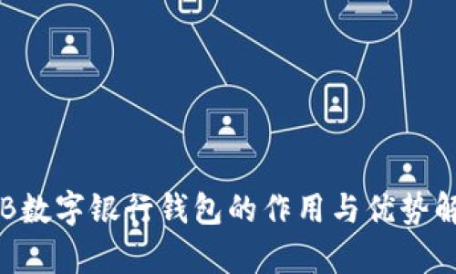 GIB数字银行钱包的作用与优势解析