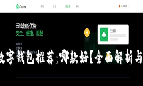 2023年数字钱包推荐：哪款好？全面解析与用户指南