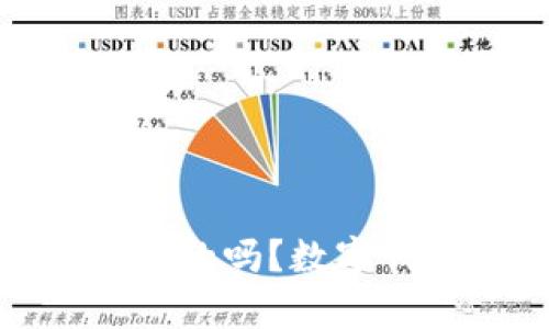 : 数字钱包余额图片是真的吗？数字钱包的真相与安全性分析