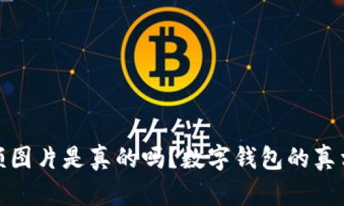 : 数字钱包余额图片是真的吗？数字钱包的真相与安全性分析