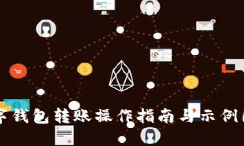 数字钱包转账操作指南与示例图片