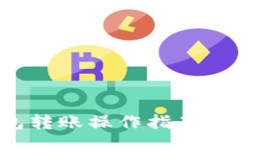 数字钱包转账操作指南与示例图片