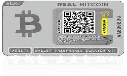 黑科技数字钱包：未来金融的便捷选择