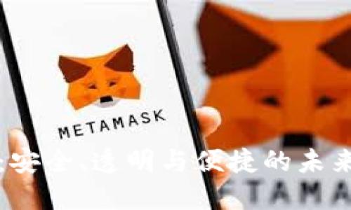 公正数字钱包：安全、透明与便捷的未来支付解决方案