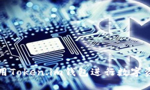 如何使用Token.im钱包进行数字资产管理