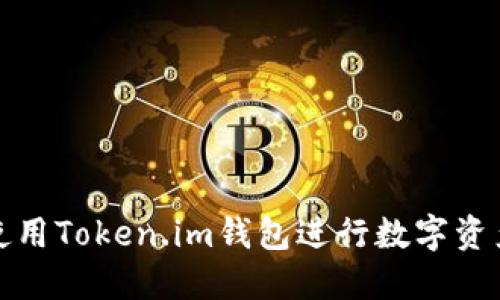 如何使用Token.im钱包进行数字资产管理