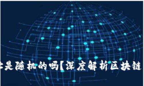 区块链钱包地址是随机的吗？深度解析区块链钱包的生成机制