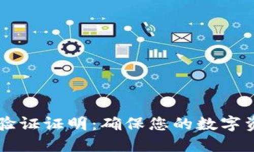 Token.im钱包身份验证证明：确保您的数字资产安全的必备指南