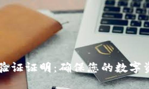 Token.im钱包身份验证证明：确保您的数字资产安全的必备指南