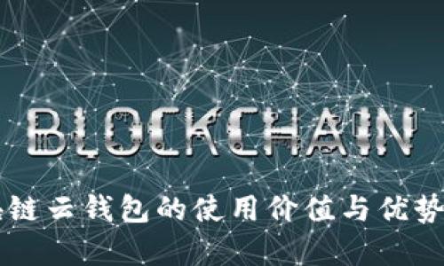 区块链云钱包的使用价值与优势解析