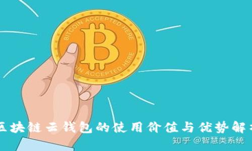 区块链云钱包的使用价值与优势解析