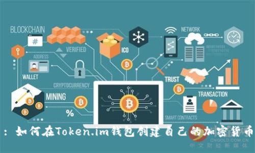 : 如何在Token.im钱包创建自己的加密货币