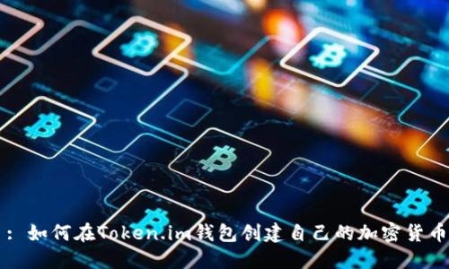 : 如何在Token.im钱包创建自己的加密货币