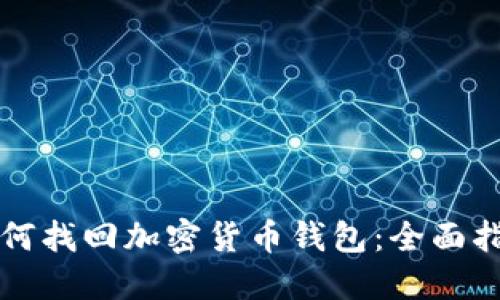 如何找回加密货币钱包：全面指南