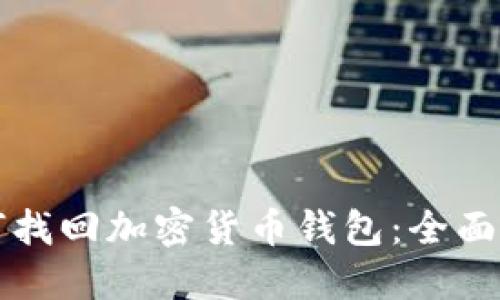 如何找回加密货币钱包：全面指南