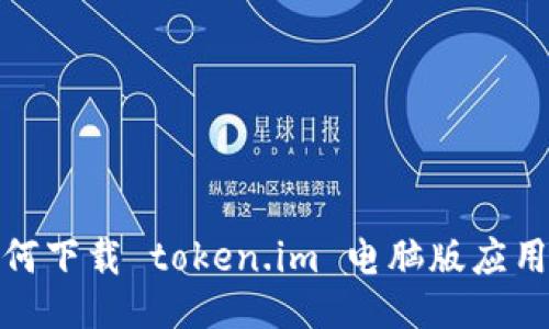 : 如何下载 token.im 电脑版应用教程
