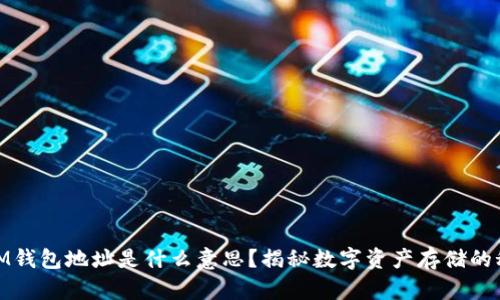 : IM钱包地址是什么意思？揭秘数字资产存储的秘密