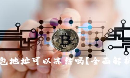 区块链钱包地址可以冻结吗？全面解析及其影响