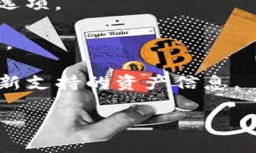   Token.im钱包在线客服：解决您的数字货币问题 / 

 guanjianci Token.im, 钱包, 在线客服, 数字货币, 客服支持 /guanjianci 

随着数字货币的快速发展，越来越多的人开始使用钱包来存储和管理他们的数字资产。Token.im作为一种新兴的钱包应用，旨在为用户提供安全、便捷的数字货币存储与交易服务。然而，在使用过程中，用户难免会遇到各种问题，因此，在线客服成为了用户获得帮助和支持的重要渠道。本文将详细探讨Token.im钱包的在线客服服务，帮助用户更加有效地使用这个钱包，以及解答一些用户常见的疑问。

Token.im钱包功能概述

Token.im钱包是一款多功能的数字钱包，支持多种数字资产的存储和交易。它不仅提供基本的存储功能，还具备以下几个重要特点：

1. **安全性**：Token.im采用了多重加密技术，确保用户的私钥和交易信息不会被泄露。此外，该钱包还支持通过冷存储、热存储结合的方式来提升资产安全性。

2. **用户友好界面**：钱包的用户界面，操作简单，适合各种层次的用户使用。无论你是数字货币的新手还是资深投资者，都能方便地进行资产管理。

3. **多币种支持**：Token.im钱包支持多种主流数字货币，例如比特币、以太坊、莱特币等，用户可以在一个钱包中管理多种资产。

4. **交易快速**：用户可以轻松进行数字货币的转账与购买，系统设计效率高，能够快速确认交易，减少用户等待时间。

5. **社区互动**：Token.im钱包还提供了社区互动功能，用户可以在这里与其他用户交流，分享使用经验和交易信息。

为何需要在线客服？

尽管Token.im钱包设计得相对简单易用，但在实际使用过程中，用户可能会遭遇一些问题。例如，钱包的设置、资产转移失败、账户安全等问题，都可能需要专业的帮助来解决。在线客服的存在，正是为了为用户提供即时的帮助。

1. **实时响应**：在线客服通常能够提供实时的回应，用户不需要等待很长时间就能获得帮助。相较于传统的邮件客服，这种方式显得更加高效。

2. **专业指导**：客服人员通常具备相应的专业知识，能够针对用户的问题提供有效的解决方案。这对于不熟悉数字货币的用户特别有帮助。

3. **常见问题解答**：很多用户在使用过程中会遇到类似的问题，在线客服能够为这些常见问题提供集中解答，有利于节省时间并提升用户满意度。

4. **产品更新和使用提示**：在线客服还可以为用户提供产品的新功能介绍、使用技巧等信息，帮助用户更好地利用钱包的功能。

如何联系Token.im的在线客服？

要联系Token.im的在线客服，用户可以通过以下几种方式：

1. **官方网站**：用户可以访问Token.im的官方网站，通常在网页的右下角会有在线客服的图标，点击即可发起聊天。这里的客服在线时间通常是7天24小时，方便用户随时咨询。

2. **社交媒体**：Token.im还可能在社交媒体平台上设有官方账号，用户可以通过私信的方式联系客服。社交媒体客服服务虽然不如网站在线客服快速，但也能提供有效支持。

3. **反馈邮件**：如果用户在使用过程中遇到较复杂的问题，且无法通过在线客服解决，可以选择发邮件至官方的客服邮箱，详细描述问题并附上相关截图，以便客服团队更好地进行处理。

4. **社区论坛**：Token.im的官方网站或社交媒体上可能会有用户论坛，用户可以在论坛上发布问题，社区的其他成员和客服人员会提供帮助。

Token.im钱包常见问题分析

问题1：如何恢复Token.im钱包？

恢复Token.im钱包的过程相对简单，但用户必须确保手中有钱包的恢复助记词或私钥。对于初始设置时生成的助记词，用户需要妥善保存，因为这是恢复钱包的唯一凭证。如果用户丢失这个助记词，就无法再访问其钱包中的资产。

要恢复钱包，用户首先需下载并安装Token.im钱包应用。然后，打开应用后选择“恢复钱包”选项，输入助记词。在输入过程中，用户需要确保每个字的拼写都是正确的，系统会逐步引导用户完成恢复过程。如果成功，用户可以看到之前的钱包地址及其中的资产信息。

然而，在恢复过程中，用户也需保持网络连接稳定，避免因网络问题导致恢复失败。此外，为了防止黑客攻击，恢复过程中不应在公共Wi-Fi环境下操作，最好在私人、信任的网络中进行。这也是区块链资产安全的重要考虑因素。

问题2：Token.im钱包的安全性如何？

Token.im钱包始终将安全放在第一位。首先，它通过多重加密技术、冷存储以及分布式账本技术来保护用户的私钥和交易记录。冷存储指的是在用户不进行交易时，将资产存储在不连接互联网的环境中，大大降低了黑客入侵的风险。

其次，Token.im还提供了多层安全验证，如用户在进行重要操作时，可能需要输入双重身份验证信息，增加了安全性。

此外，用户也需自行承担部分责任，需定期更新密码并设定复杂的安全三星定，避免使用个人信息作为密码。同时，用户还应避免在未加密的网络环境中登陆，保护自身的隐私与安全。

当然，由于数字货币市场瞬息万变，用户需保持对钱包和资产的持续关注，以防范可能的网络攻击或其他风险，做好资产的保护工作。

问题3：Token.im钱包是否支持交易手续费？

是的，Token.im钱包在用户进行交易时会产生一定的交易手续费。这一费用通常是根据网络状况而定。例如在交易量比较大的时候，手续费会相应增加。这是为了保证交易在区块链网络中能够快速被确认。

用户在使用Token.im钱包进行转账时，可根据个人需求选择不同的手续费选项。手续费越高，交易确认的优先级也就越高，反之则会降低确认速度。在设置手续费时，用户可以根据自身的需求和网络实际情况灵活调整。

这意味着在用户进行交易前，评估手续费与交易时机是很有必要的。同时，用户也需留意市场动态，合理选择合适的手续费，以免造成不必要的损失。

问题4：如何在Token.im钱包中添加新的数字资产？

在Token.im钱包中添加新的数字资产同样是一个简单的过程。用户首先需打开Token.im应用，进入主界面。在主界面上，用户会看到已有的数字资产列表，通常会有“添加资产”或“更多资产”选项。

用户选择该选项后，会进入可选资产的列表，用户可以在这里找到想要添加的数字资产。通常，Token.im钱包支持的主流数字货币都在列表中，用户只需勾选想要添加的资产，点击“确认”即可。

添加完成后，用户便可以在钱包中看到新资产的余额以及进行相应的管理和交易。需要注意的是，并不是所有新出现的数字资产都会快速支持，用户可持续关注Token.im的官方消息，获取最新支持的资产信息。

总之，Token.im钱包为用户提供了便捷的资产管理功能，而在线客服则是解决用户在使用过程中遇到问题的强大后盾。通过良好的支持，用户将能够更好地享受到数字货币带来的便利。