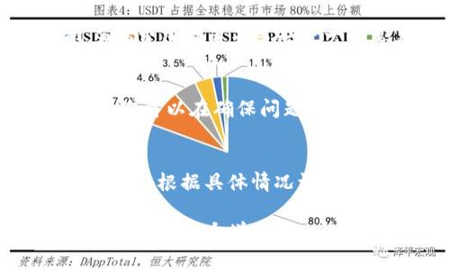   token.im转账失败怎么办？解决方案与常见问题分析 / 

 guanjianci token.im, 转账失败, 解决方案, 常见问题, 加密货币 /guanjianci 

在当今加密货币快速发展的时代，越来越多的人开始使用各种区块链平台进行交易，而token.im就是其中一款备受欢迎的钱包。虽然token.im提供了诸多便利，但在使用过程中，我们也有可能遇到转账失败的情况。转账失败不仅让人感到沮丧，还可能带来经济损失。因此，了解转账失败的原因及其解决方案显得尤为重要。

一、token.im转账失败的原因分析
转账失败的原因多种多样，下面列举了几种常见原因：

1. **网络拥堵**：加密货币交易往往依赖于区块链网络的状态。当网络拥堵时，交易确认的速度会大幅下降，导致转账失败。特别是在市场波动较大时，很多用户同时进行交易，造成网络负担加重。

2. **Gas费用不足**：在以太坊及以太坊兼容链上进行转账时，Gas费用的设置至关重要。如果您设置的Gas费用过低，矿工可能不会选择执行您的交易，最终导致转账失败。

3. **收件地址错误**：在输入收款地址时，若有任何拼写错误或格式不正确，也会导致转账失败。确保每一位字符都正确无误是完成转账的重要前提。

4. **账户余额不足**：在转账之前要确保账户中有足够的余额覆盖转账金额和相关的Gas费用。如果余额不足，转账也会失败。

5. **合约问题**：某些ERC-20代币在转账过程中可能会因为合约问题导致失败。确保你在发送代币之前已经了解该代币的合约细节。

二、解决token.im转账失败的方法
面对转账失败的状况，用户可以采取以下措施进行解决：

1. **检查网络状态**：在进行转账之前，可以访问区块链浏览器，如Etherscan，检查当前网络拥堵情况。如果网络繁忙，建议稍等片刻再进行转账。

2. **调整Gas费用**：在token.im上进行转账时，设置适当的Gas费用可以提高交易成功率。如果您当前的Gas费用设置过低，可以试着手动增加Gas价格。这通常可以在设置转账时找到相关选项。

3. **核对收款地址**：在转账之前务必仔细核对收款地址，确保没有任何错误。复制粘贴时要小心，不要遗漏或多余字符。

4. **检查账户余额**：在进行转账前，要确保账户余额足够支付转账金额及相关的费用。如果余额不足，可以考虑充值或者减少转账金额。

5. **了解合约信息**：在转账前，确保您了解所参与代币的相关信息，查看转账是否受到合约的限制。有些代币具有特定的转账规定，了解这些信息可以避免不必要的失败。

三、转账失败后该如何处理？
转账失败后，用户可以按以下步骤进行处理：

1. **查看交易记录**：在token.im中查看您的转账记录，确认当前转账的状态是“失败”。如果转账状态确实标记为失败，接下来可以选择重新转账或者查找原因。

2. **联系技术支持**：如果您对转账失败的原因仍然不清楚，可以尝试联系token.im的技术支持。他们能够提供更具体的帮助，例如出现错误的代码或其他信息。

3. **重新现金截转**：如果之前失败的转账是因为Gas费用不足，您可以在提高Gas费用后尝试重新进行转账。同时在进行新转账时，要再次核对收款地址、账户余额等信息。

4. **注意账户安全**：转账失败可能不仅是技术问题，有时也可能是账户安全问题。检查是否有其他人尝试未经授权访问您的账户，如果发现可疑活动，立即修改登录密码和使用双重认证。

四、转账失败的常见问题解答
在使用token.im过程中，转账失败是一个常见问题，以下是一些用户可能遇到的相关问题与解答：

h41. 如何查看我的转账状态？/h4
要查看转账状态，您可以在token.im钱包内找到交易记录页面。每笔交易都会显示当前的状态，您可以直接看到交易是成功、失败还是待处理。如果交易状态为“失败”，您可以点击查看具体错误信息进行分析。

h42. 为什么我在token.im里遇到频繁的转账失败？/h4
如果在token.im中频繁遇到转账失败，可能与以下原因有关：首先，网络拥堵可能是一个重要因素，很多人在同一时间进行交易都会导致延迟。其次，Gas费用设置不当也是一个常见问题。您可以尝试提升Gas价格，确保交易在矿工中更具吸引力。此外，请检查收款地址是否准确，避免因地址错误导致的失败。

h43. 如果我进行了转账但未成功，资金会去哪儿？/h4
如果转账未成功，您的资金不会被转走，而是会被保留在您的钱包中。具而言之，当转账失败时，相关的代币和Gas费用并不会从您的账户中扣除。因此，您可以在确保问题解决后，根据具体情况重新发起转账。

h44. 倘若转账失败后资金被扣除，我该怎么办？/h4
在极少数情况下，如果转账由于技术故障而未完成，但相关费用却被扣除，您应立即联系token.im的客户支持团队，提供您的交易信息以支持申诉。他们会根据具体情况调查并提供相应的解决方案。确保记录您所有的交易ID和账单，以便后续跟进。

总之，处理token.im转账失败的关键是了解原因、采取相应的解决措施，并在必要时寻求专业帮助。通过做好适当的准备和了解相关信息，转账成功的几率将大大增加。
