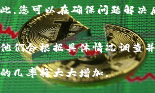   token.im转账失败怎么办？解决方案与常见问题分析 / 

 guanjianci token.im, 转账失败, 解决方案, 常见问题, 加密货币 /guanjianci 

在当今加密货币快速发展的时代，越来越多的人开始使用各种区块链平台进行交易，而token.im就是其中一款备受欢迎的钱包。虽然token.im提供了诸多便利，但在使用过程中，我们也有可能遇到转账失败的情况。转账失败不仅让人感到沮丧，还可能带来经济损失。因此，了解转账失败的原因及其解决方案显得尤为重要。

一、token.im转账失败的原因分析
转账失败的原因多种多样，下面列举了几种常见原因：

1. **网络拥堵**：加密货币交易往往依赖于区块链网络的状态。当网络拥堵时，交易确认的速度会大幅下降，导致转账失败。特别是在市场波动较大时，很多用户同时进行交易，造成网络负担加重。

2. **Gas费用不足**：在以太坊及以太坊兼容链上进行转账时，Gas费用的设置至关重要。如果您设置的Gas费用过低，矿工可能不会选择执行您的交易，最终导致转账失败。

3. **收件地址错误**：在输入收款地址时，若有任何拼写错误或格式不正确，也会导致转账失败。确保每一位字符都正确无误是完成转账的重要前提。

4. **账户余额不足**：在转账之前要确保账户中有足够的余额覆盖转账金额和相关的Gas费用。如果余额不足，转账也会失败。

5. **合约问题**：某些ERC-20代币在转账过程中可能会因为合约问题导致失败。确保你在发送代币之前已经了解该代币的合约细节。

二、解决token.im转账失败的方法
面对转账失败的状况，用户可以采取以下措施进行解决：

1. **检查网络状态**：在进行转账之前，可以访问区块链浏览器，如Etherscan，检查当前网络拥堵情况。如果网络繁忙，建议稍等片刻再进行转账。

2. **调整Gas费用**：在token.im上进行转账时，设置适当的Gas费用可以提高交易成功率。如果您当前的Gas费用设置过低，可以试着手动增加Gas价格。这通常可以在设置转账时找到相关选项。

3. **核对收款地址**：在转账之前务必仔细核对收款地址，确保没有任何错误。复制粘贴时要小心，不要遗漏或多余字符。

4. **检查账户余额**：在进行转账前，要确保账户余额足够支付转账金额及相关的费用。如果余额不足，可以考虑充值或者减少转账金额。

5. **了解合约信息**：在转账前，确保您了解所参与代币的相关信息，查看转账是否受到合约的限制。有些代币具有特定的转账规定，了解这些信息可以避免不必要的失败。

三、转账失败后该如何处理？
转账失败后，用户可以按以下步骤进行处理：

1. **查看交易记录**：在token.im中查看您的转账记录，确认当前转账的状态是“失败”。如果转账状态确实标记为失败，接下来可以选择重新转账或者查找原因。

2. **联系技术支持**：如果您对转账失败的原因仍然不清楚，可以尝试联系token.im的技术支持。他们能够提供更具体的帮助，例如出现错误的代码或其他信息。

3. **重新现金截转**：如果之前失败的转账是因为Gas费用不足，您可以在提高Gas费用后尝试重新进行转账。同时在进行新转账时，要再次核对收款地址、账户余额等信息。

4. **注意账户安全**：转账失败可能不仅是技术问题，有时也可能是账户安全问题。检查是否有其他人尝试未经授权访问您的账户，如果发现可疑活动，立即修改登录密码和使用双重认证。

四、转账失败的常见问题解答
在使用token.im过程中，转账失败是一个常见问题，以下是一些用户可能遇到的相关问题与解答：

h41. 如何查看我的转账状态？/h4
要查看转账状态，您可以在token.im钱包内找到交易记录页面。每笔交易都会显示当前的状态，您可以直接看到交易是成功、失败还是待处理。如果交易状态为“失败”，您可以点击查看具体错误信息进行分析。

h42. 为什么我在token.im里遇到频繁的转账失败？/h4
如果在token.im中频繁遇到转账失败，可能与以下原因有关：首先，网络拥堵可能是一个重要因素，很多人在同一时间进行交易都会导致延迟。其次，Gas费用设置不当也是一个常见问题。您可以尝试提升Gas价格，确保交易在矿工中更具吸引力。此外，请检查收款地址是否准确，避免因地址错误导致的失败。

h43. 如果我进行了转账但未成功，资金会去哪儿？/h4
如果转账未成功，您的资金不会被转走，而是会被保留在您的钱包中。具而言之，当转账失败时，相关的代币和Gas费用并不会从您的账户中扣除。因此，您可以在确保问题解决后，根据具体情况重新发起转账。

h44. 倘若转账失败后资金被扣除，我该怎么办？/h4
在极少数情况下，如果转账由于技术故障而未完成，但相关费用却被扣除，您应立即联系token.im的客户支持团队，提供您的交易信息以支持申诉。他们会根据具体情况调查并提供相应的解决方案。确保记录您所有的交易ID和账单，以便后续跟进。

总之，处理token.im转账失败的关键是了解原因、采取相应的解决措施，并在必要时寻求专业帮助。通过做好适当的准备和了解相关信息，转账成功的几率将大大增加。
