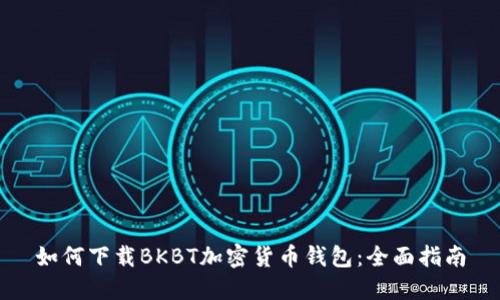 如何下载BKBT加密货币钱包：全面指南