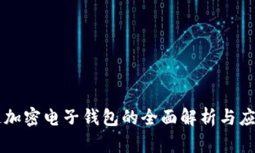 区块链加密电子钱包的全面解析与应用展望