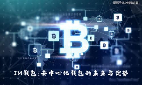 IM钱包：去中心化钱包的未来与优势