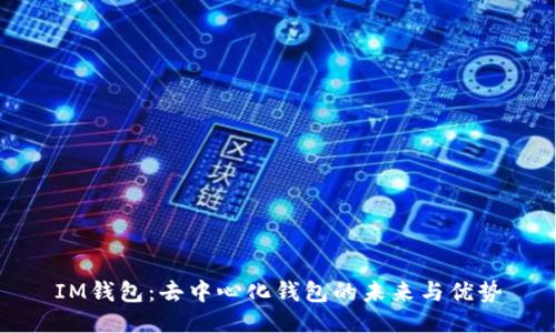 IM钱包：去中心化钱包的未来与优势