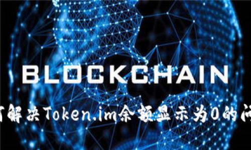 如何解决Token.im余额显示为0的问题？