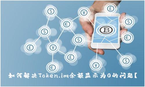 如何解决Token.im余额显示为0的问题？