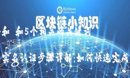 思考一个和 和5个相关的关键词

数字钱包实名认证步骤详解：如何快速完成实名认证
