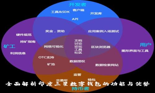 全面解析印度三星数字钱包的功能与优势