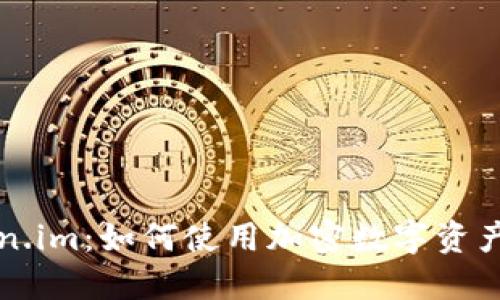 探究Token.im：如何使用加密数字资产管理平台