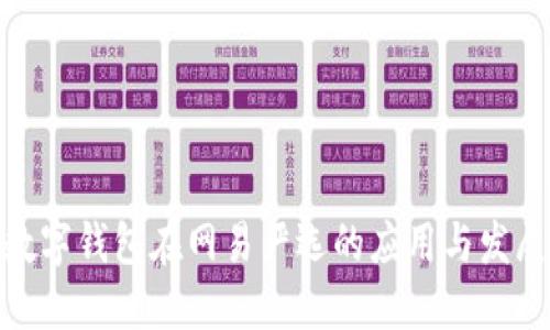 数字钱包在网易严选的应用与发展