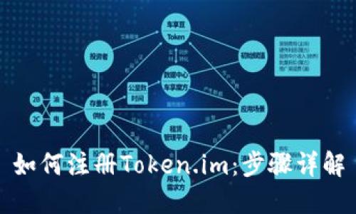 如何注册Token.im：步骤详解