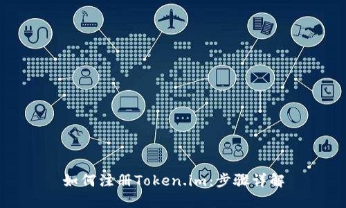 如何注册Token.im：步骤详解