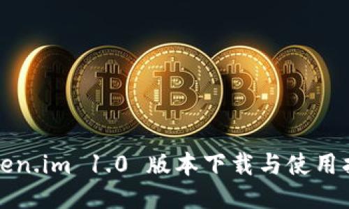Token.im 1.0 版本下载与使用指南