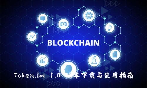 Token.im 1.0 版本下载与使用指南