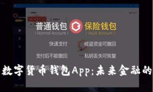 央行国际数字货币钱包App：未来金融的智能选择