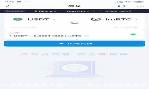 央行国际数字货币钱包App：未来金融的智能选择
