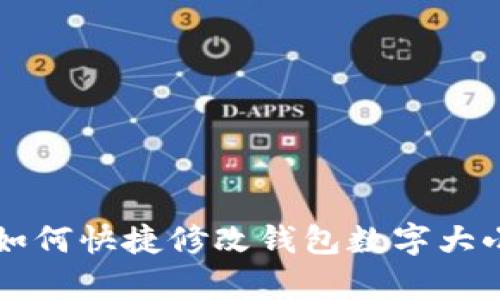 Photoshop 如何快捷修改钱包数字大小的详细教程