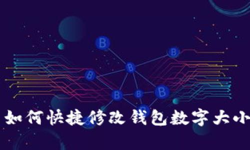 Photoshop 如何快捷修改钱包数字大小的详细教程