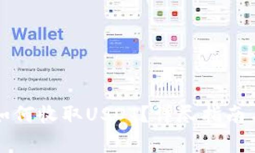 Token.im如何收取USDT？详尽指南与注意事项